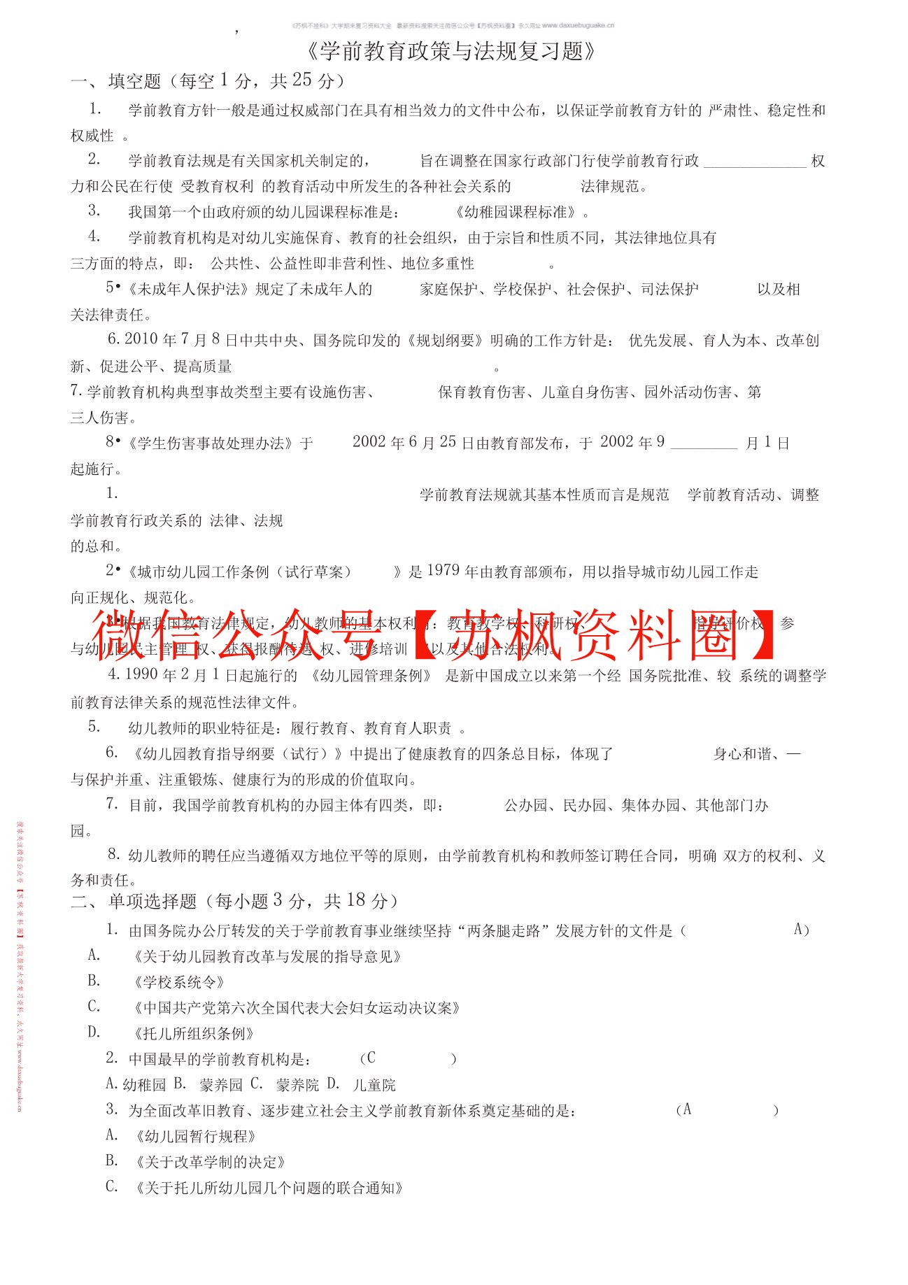 学前教育政策与法规